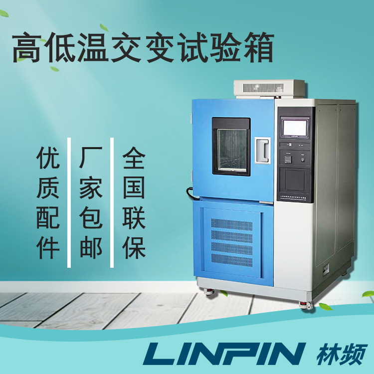 質(zhì)量檢驗中，高低溫交變試驗箱檢測的重要性